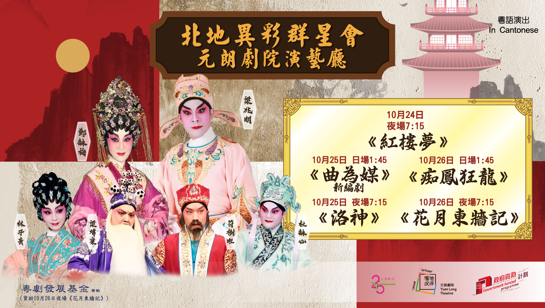 香港梨園舞台《北地異彩群星會》－元朗劇院場地伙伴計劃 (2025年10月)